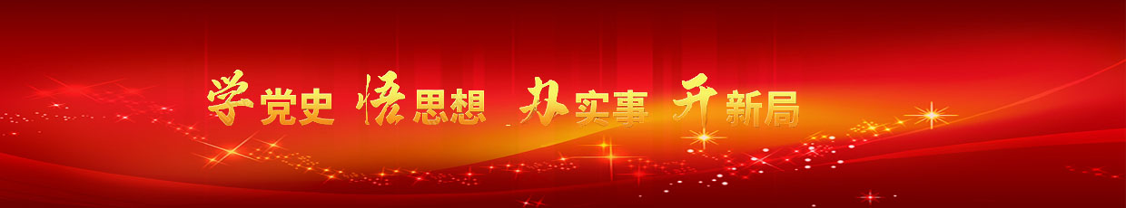 黨史宣傳教育