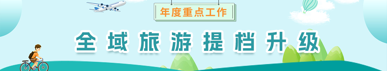全域旅游提檔升級(jí)